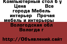 Компьютерный стол б/у › Цена ­ 3 500 - Все города Мебель, интерьер » Прочая мебель и интерьеры   . Вологодская обл.,Вологда г.